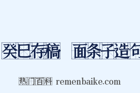癸巳存稿·面条子造句是什么意思的图片
